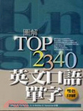 圖解TOP2340英文口語單字