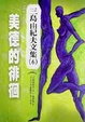 Cover of 美德的徘徊