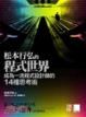 Cover of 松本行弘的程式世界