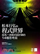 More about 松本行弘的程式世界