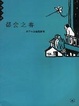 Cover of 都会之春