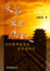 Cover of 反帝•愛國•屬靈人