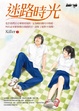 Cover of 迷路時光