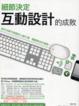 Cover of 細節決定互動設計的成敗