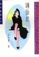 Cover of 謫仙記
