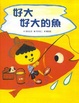Cover of 好大好大的魚