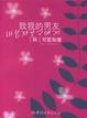 Cover of 致我的男友
