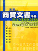 Cover of 英漢對照商貿文書手冊