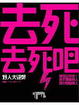 Cover of 去死去死吧