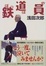 Cover of "鉄道員"
