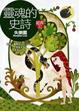 Cover of 靈魂的史詩