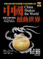 中國撼動世界：飢餓之國崛起的圖像