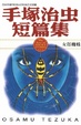 Cover of 手塚治虫短篇集 9