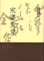 宋澤萊集的圖像