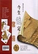 Cover of 今生住定