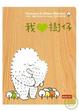 Cover of 我愛樹仔