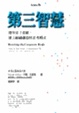 Cover of 第三智慧