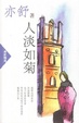 Cover of 人淡如菊