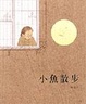 Cover of 小魚散步(中英雙語書+中英雙語CD)