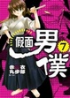 Cover of 假面男僕 7