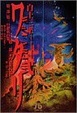 Cover of ワタリ 2