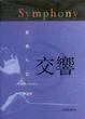 Cover of 交響