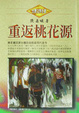 Cover of 重返桃花源