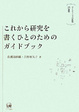 Cover of これから研究を書くひとのためのガイドブック