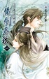 Cover of 浪蕩江湖之鐵劍春秋（一）