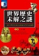 Cover of 世界歷史未解之謎