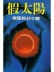 Cover of 假太陽