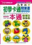 初學卡通簡筆畫一本通