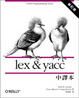 Cover of lex & yacc 中譯本