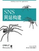 Cover of SNS网站构建 