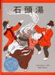 Cover of 石頭湯