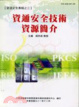 Cover of 資通安全技術資源簡介