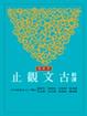 Cover of 新譯古文觀止