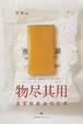 Cover of 物尽其用 
