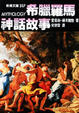 Cover of 希臘羅馬神話故事