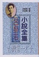 Cover of 呂赫若小說全集