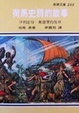 Cover of 荷馬史詩的故事