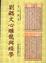 Cover of "劉勰文心雕龍與經學"