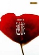 Cover of 逆旅