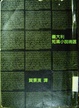 Cover of 義大利短篇小說精選