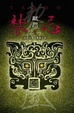 Cover of 禁忌1