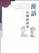 Cover of 漫話宏觀經濟學