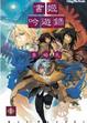 Cover of 書姬吟遊錄