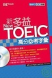 Cover of New TOEIC 新多益高分必考字彙(附2MP3)