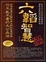 Cover of "六韜智慧"
