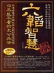 Cover of 六韜智慧